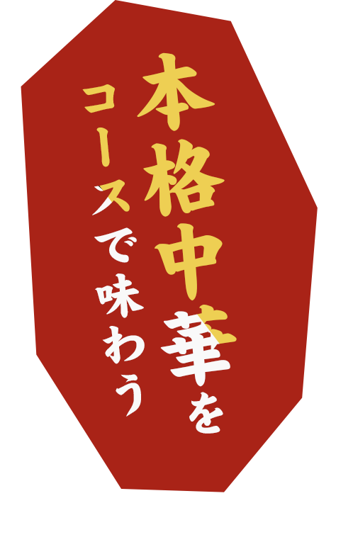 本格中華をコースで味わう