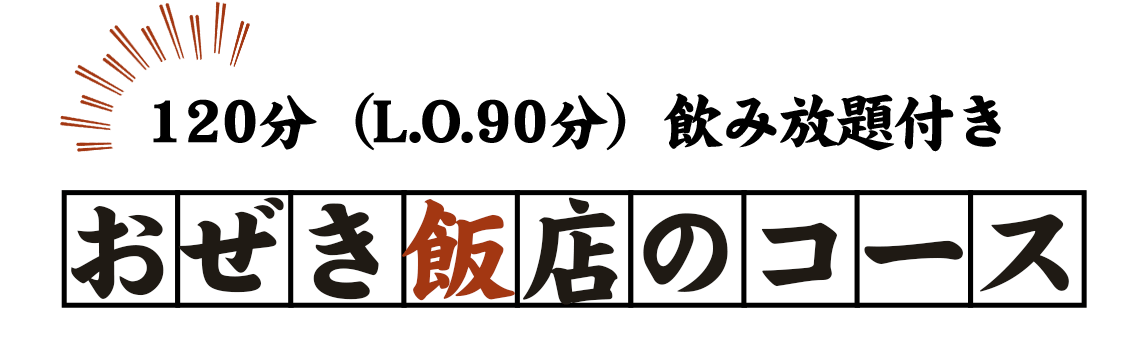 120分（L.O.90分）飲み放題付き