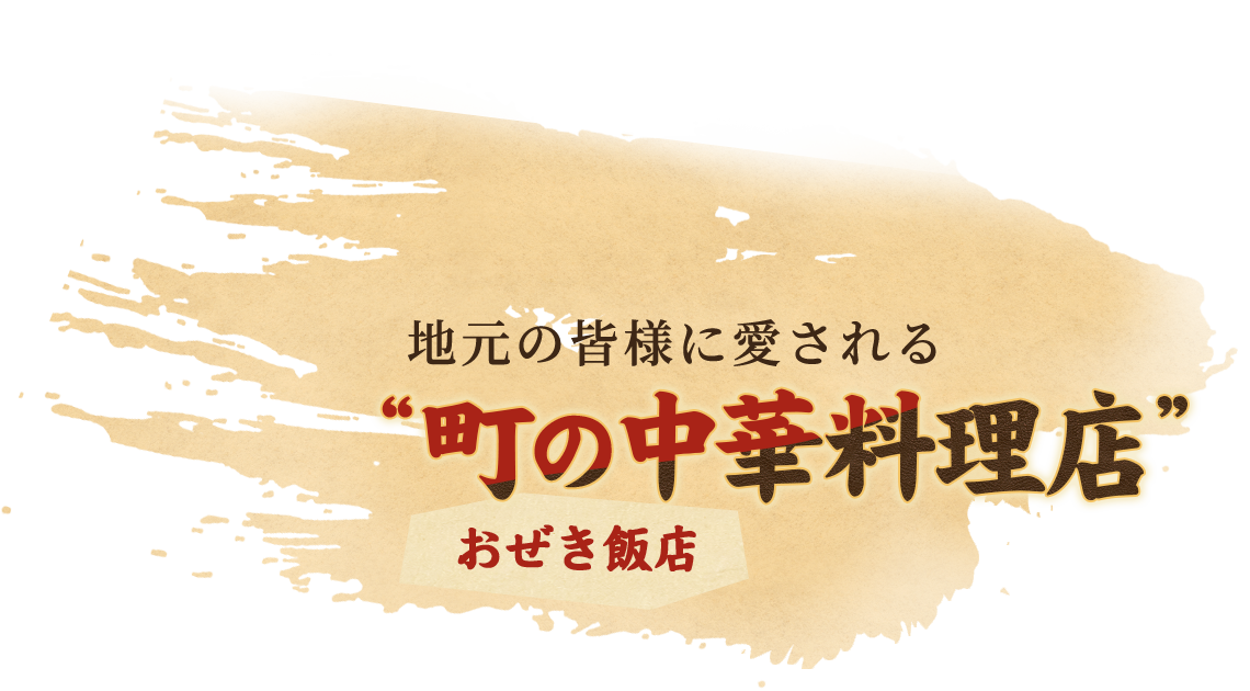 地元の皆様に愛される