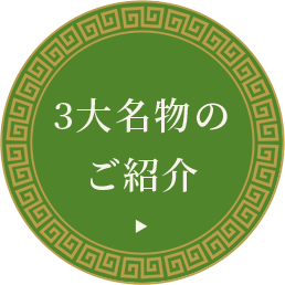 3大名物のご紹介