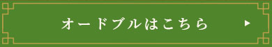 オードブルはこちら