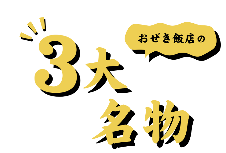 おぜき飯店の3大名物