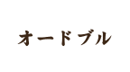 オードブル