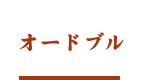 オードブル