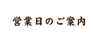 営業日のご案内