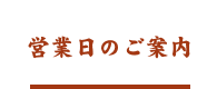 営業日のご案内