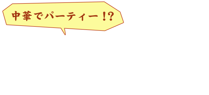 中華でパーティー！？