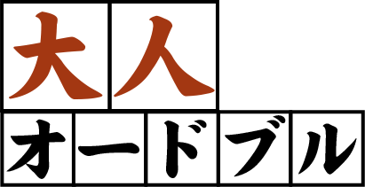 大人オードブル