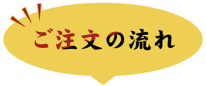 ご注文の流れ