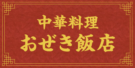 ｜一宮市の「中華料理 おぜき飯店（おぜきはんてん）」