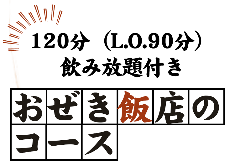 120分（L.O.90分）飲み放題付き