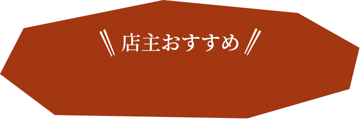 店主おすすめ