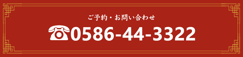 ご予約・お問い合わせ 0586-44-3322