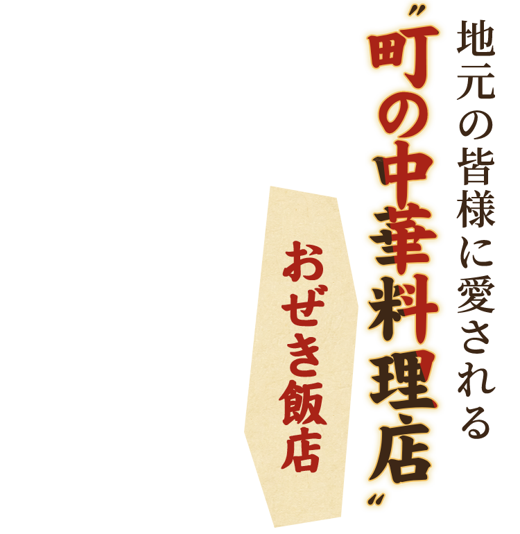 地元の皆様に愛される