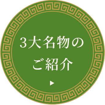 3大名物のご紹介