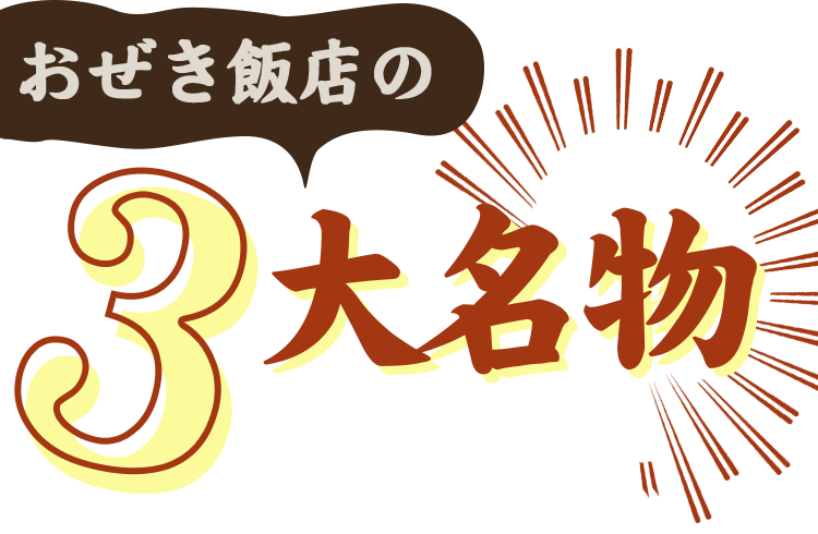 おぜき飯店の