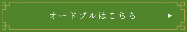 オードブルはこちら