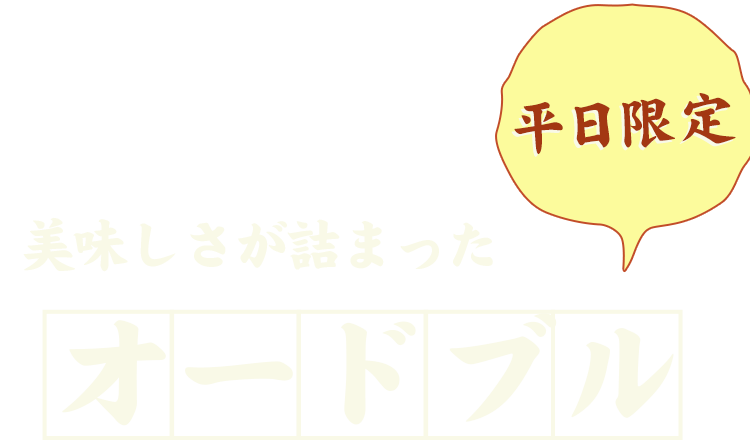 お店の味をそのまま楽しめる