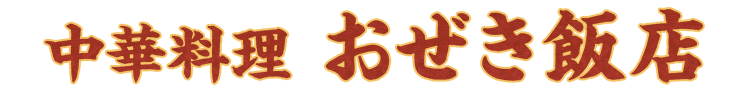 中華料理 おぜき飯店（ちゅうかりょうり おぜきはんてん）