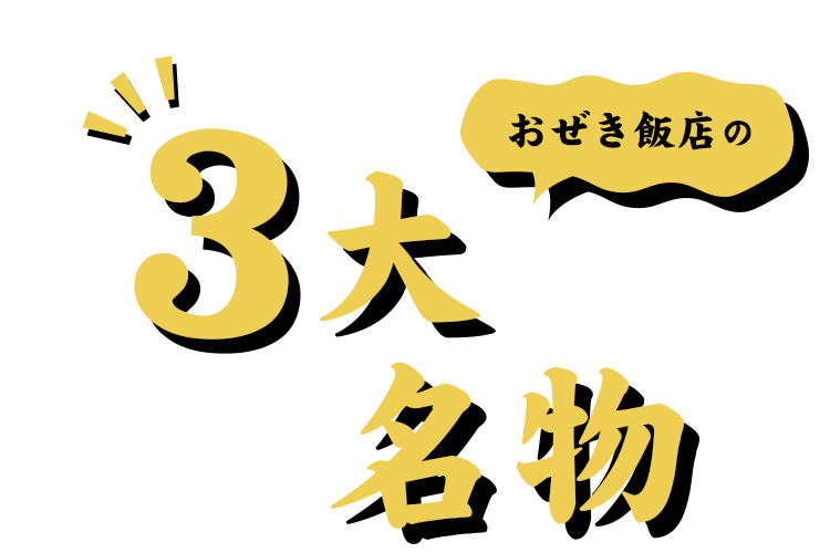 おぜき飯店の3大名物