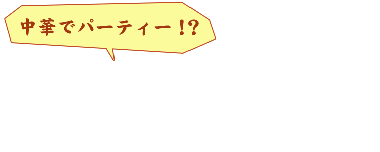 中華でパーティー！？