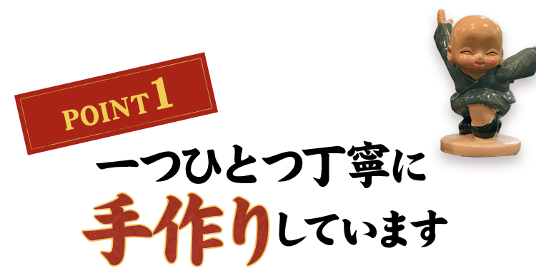 一つひとつ丁寧に