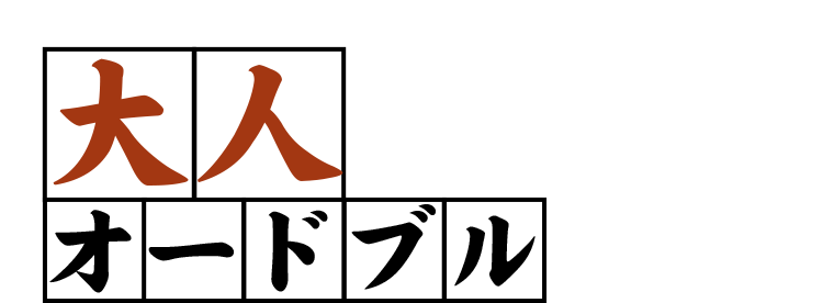 大人オードブル