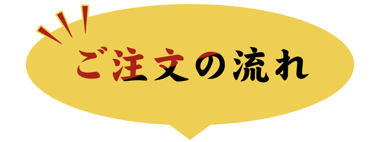 ご注文の流れ